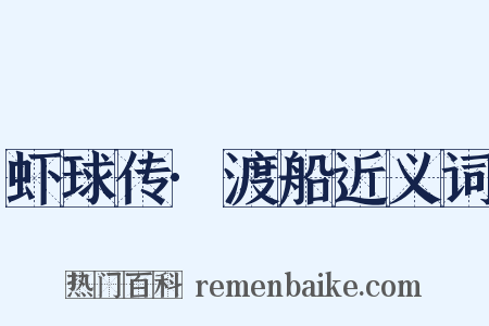 虾球传·渡船近义词是什么意思的图片